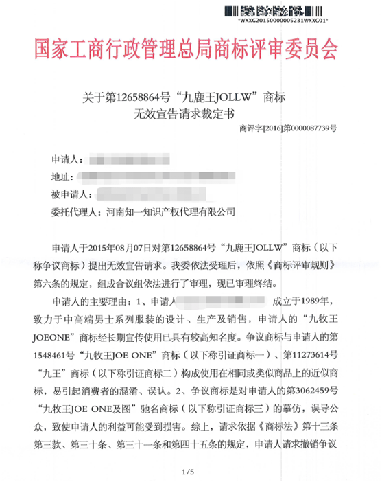 第12658864号“九鹿王JOLLW”商标无效宣告请求裁定书