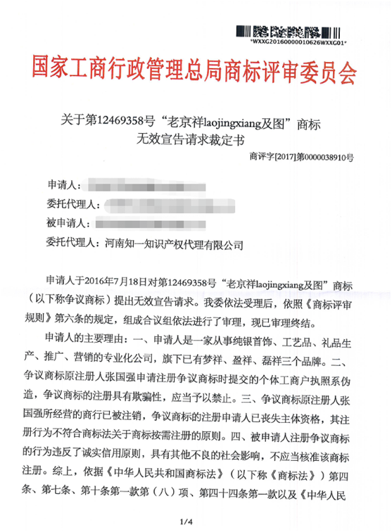 第12469358号“老京祥laojingxiang及图”商标无效宣告请求裁定书