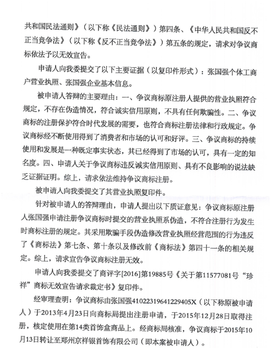 第12469358号“老京祥laojingxiang及图”商标无效宣告请求裁定书