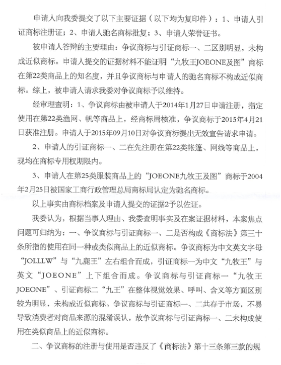 第13987054号“九鹿王JOLLW”商标无效宣告请求裁定书