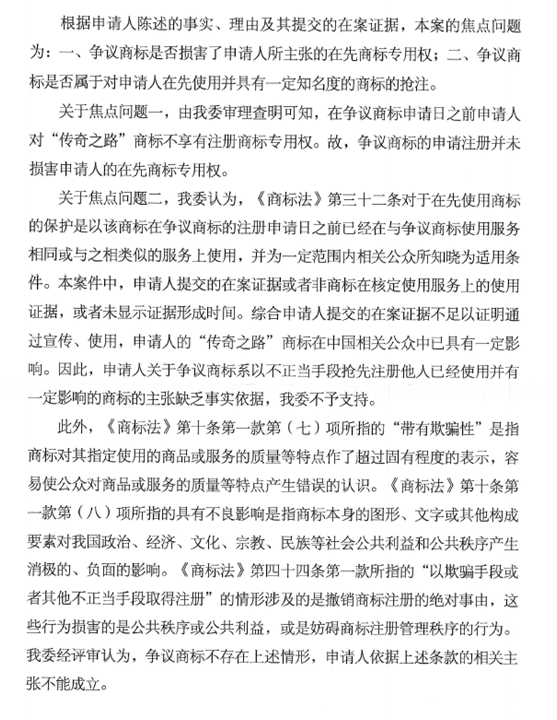 第17863421号“传奇路”商标无效宣告请求裁定书