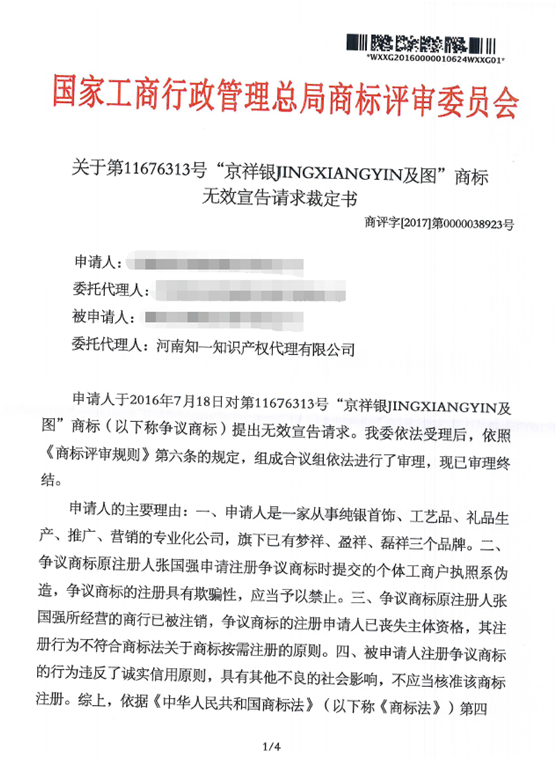 第11676313号“京祥银JINGXIANGYIN及图”商标无效宣告请求裁定书