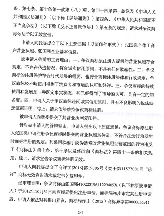 第11676313号“京祥银JINGXIANGYIN及图”商标无效宣告请求裁定书