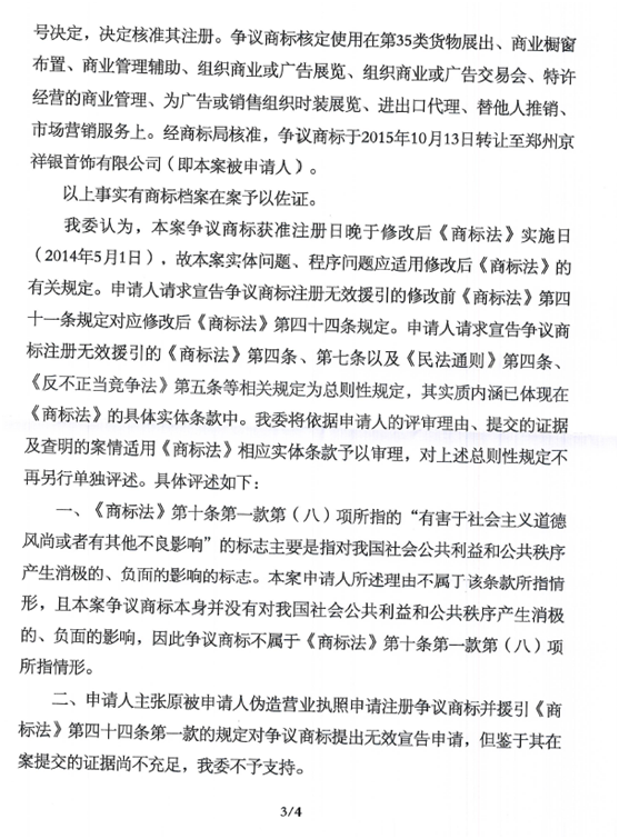 第11676313号“京祥银JINGXIANGYIN及图”商标无效宣告请求裁定书