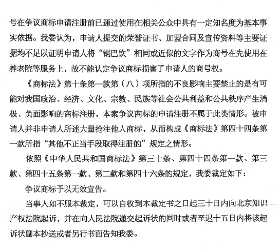 关于第15186533号“锅巴饮年代”商标无效宣告请求裁定书