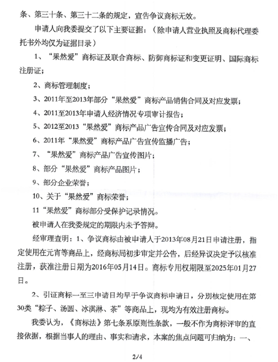 关于第13113157号“果上爱”商标无效宣告请求裁定书