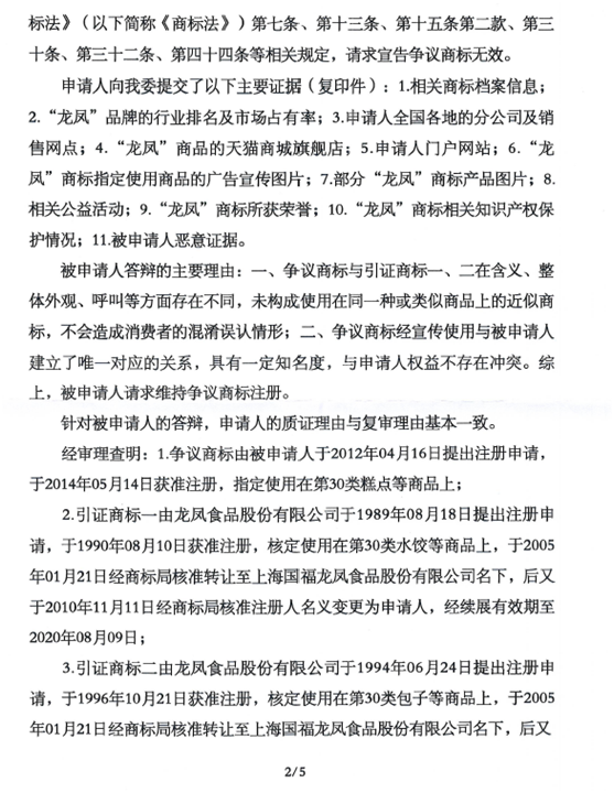 关于第10770519号“津龙凤”商标无效宣告请求裁定书