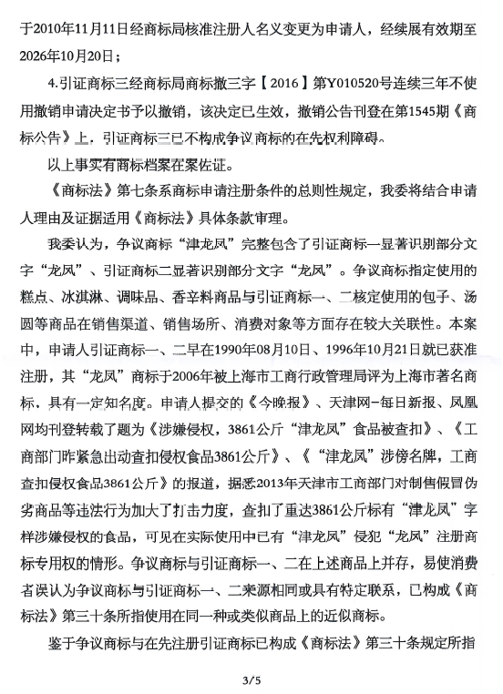 关于第10770519号“津龙凤”商标无效宣告请求裁定书