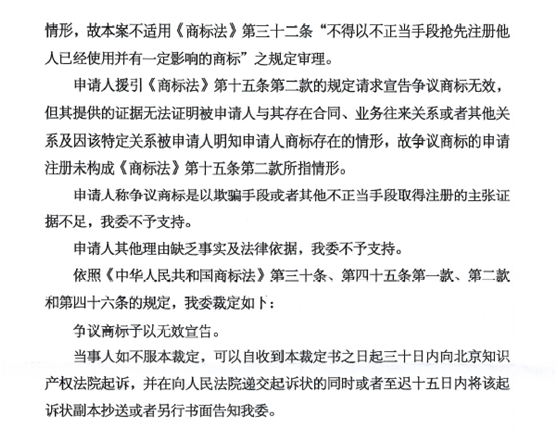 关于第10770519号“津龙凤”商标无效宣告请求裁定书