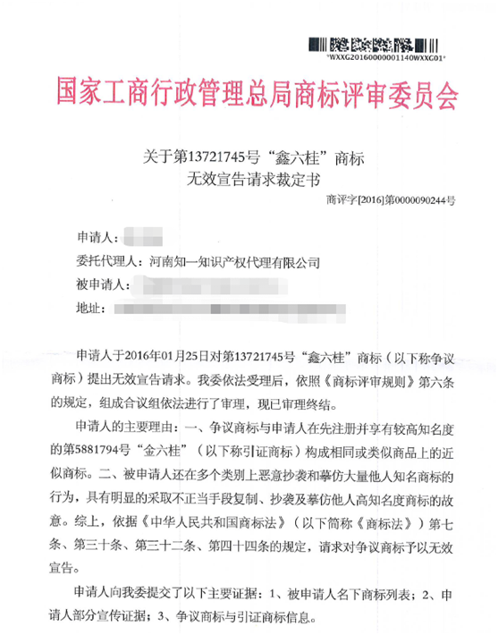 关于第13721745号“鑫六桂”商标无效宣告请求裁定书