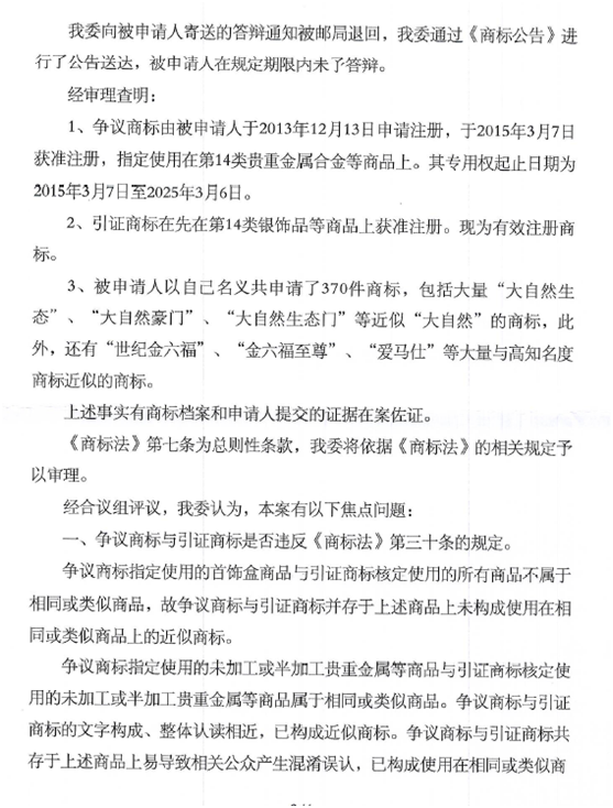 关于第13721745号“鑫六桂”商标无效宣告请求裁定书