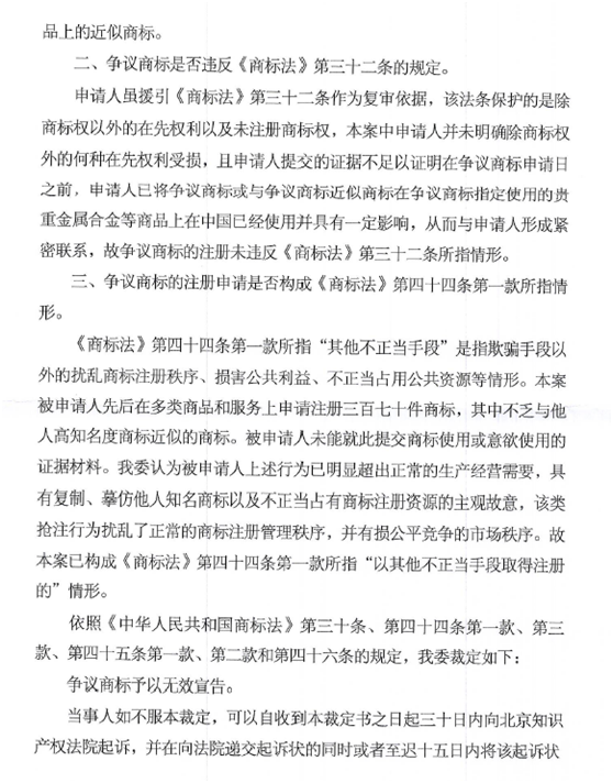 关于第13721745号“鑫六桂”商标无效宣告请求裁定书