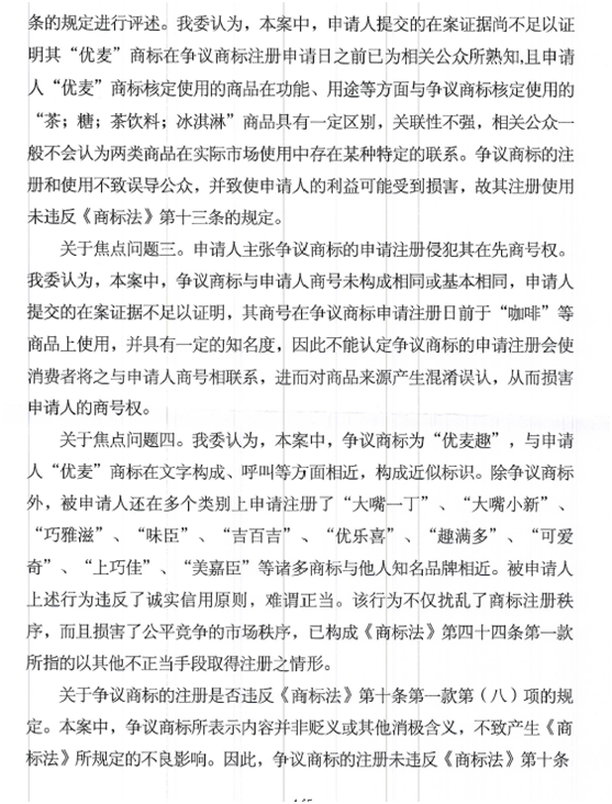 关于第14602311号“优麦趣”商标无效宣告请求裁定书