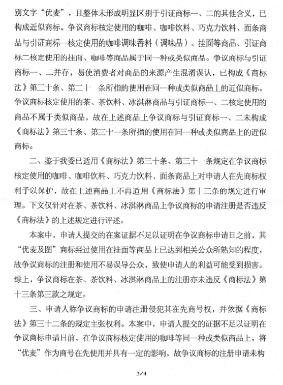 关于第14492295号“优麦滋”商标无效宣告请求裁定书