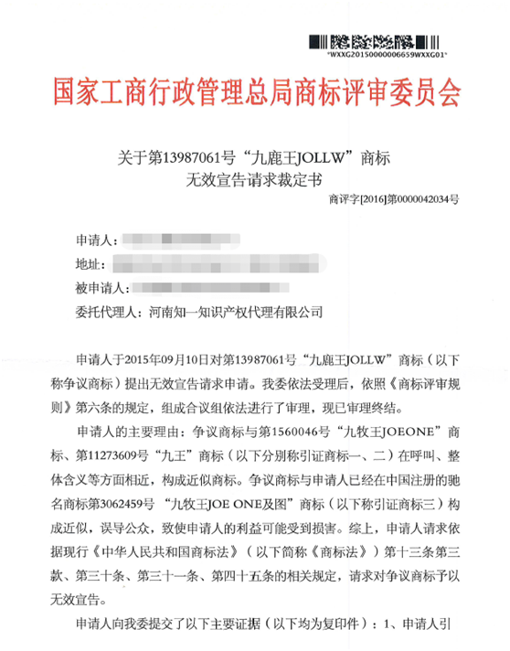 第13987061号“九鹿王JOLLW”商标无效宣告请求裁定书